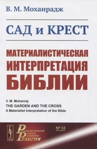 Сад и крест: Материалистическая интерпретация Библии: купить с доставкой по Кипру или в книжных магазинах Букберри в Лимасоле, Ларнаке и Пафосе