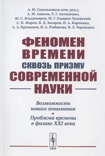 Феномен времени сквозь призму современной науки: Возможность нового понимания. Проблема времени в физике XXI века: купить с доставкой по Кипру или в книжных магазинах Букберри в Лимасоле, Ларнаке и Пафосе