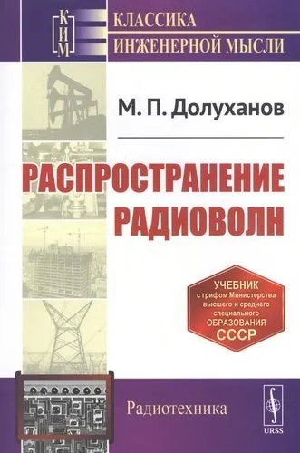 Распространение радиоволн. Учебник: купить с доставкой по Кипру или в книжных магазинах Букберри в Лимасоле, Ларнаке и Пафосе