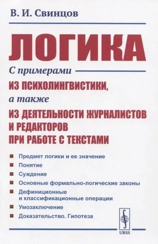 Логика. С примерами из психолингвистики, а также из деятельности журналистов и редакторов при работе с текстами: купить с доставкой по Кипру или в книжных магазинах Букберри в Лимасоле, Ларнаке и Пафосе