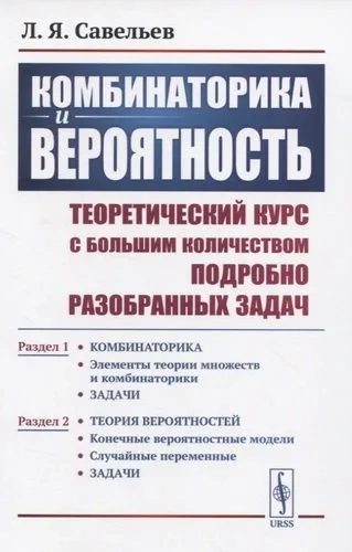 Комбинаторика и вероятность. Теоретический курс с большим количеством подробно разобранных задач: купить с доставкой по Кипру или в книжных магазинах Букберри в Лимасоле, Ларнаке и Пафосе