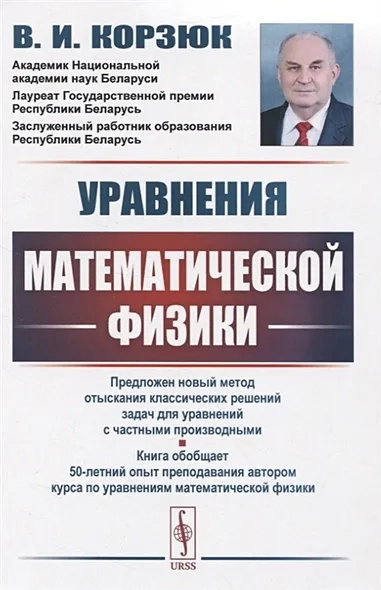 Уравнения математической физики: купить с доставкой по Кипру или в книжных магазинах Букберри в Лимасоле, Ларнаке и Пафосе