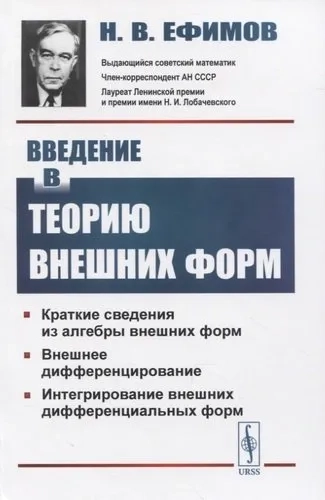 Введение в теорию внешних форм: купить с доставкой по Кипру или в книжных магазинах Букберри в Лимасоле, Ларнаке и Пафосе