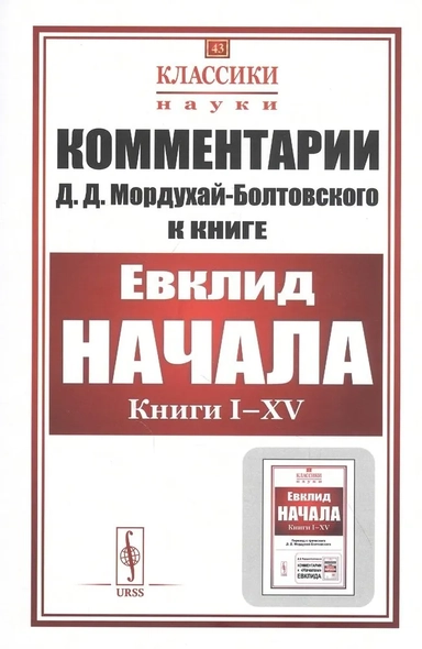 Комментарии к «Началам» Евклида: купить с доставкой по Кипру или в книжных магазинах Букберри в Лимасоле, Ларнаке и Пафосе