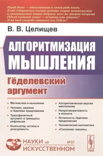 Алгоритмизация мышления: Геделевский аргумент: купить с доставкой по Кипру или в книжных магазинах Букберри в Лимасоле, Ларнаке и Пафосе