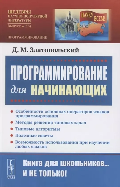 Программирование для начинающих: Особенности основных операторов языков программирования. Методы решения типовых задач. Типовые алгоритмы. Полезные советы. Возможность использования при изучении любых языков: купить с доставкой по Кипру или в книжных магазинах Букберри в Лимасоле, Ларнаке и Пафосе