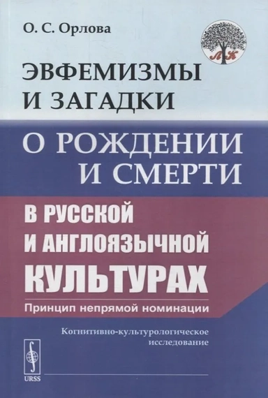 Эвфемизмы и загадки о рождении и смерти в русской и англоязычной культурах: принцип непрямой номинации: Когнитивно-культурологическое исследование: купить с доставкой по Кипру или в книжных магазинах Букберри в Лимасоле, Ларнаке и Пафосе