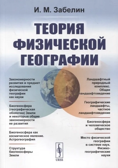 Теория физической географии: купить с доставкой по Кипру или в книжных магазинах Букберри в Лимасоле, Ларнаке и Пафосе