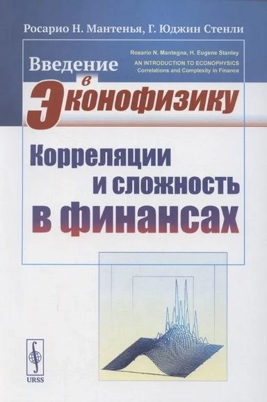 Введение в эконофизику. Корреляции и сложность в финансах: купить с доставкой по Кипру или в книжных магазинах Букберри в Лимасоле, Ларнаке и Пафосе