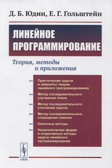 Линейное программирование: Теория, методы и приложения: купить с доставкой по Кипру или в книжных магазинах Букберри в Лимасоле, Ларнаке и Пафосе