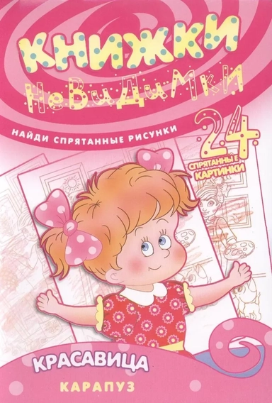 Красавица (найди спрят.рисун.24 спрят.картин.): купить с доставкой по Кипру или в книжных магазинах Букберри в Лимасоле, Ларнаке и Пафосе