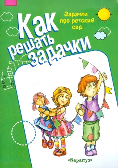 Задачки про детский сад. 5-7 лет. Рабочая тетрадь: купить с доставкой по Кипру или в книжных магазинах Букберри в Лимасоле, Ларнаке и Пафосе