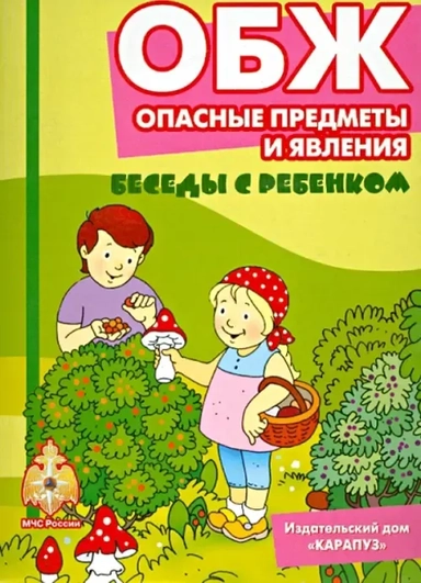 ОБЖ. Опасные предметы и явления. Комплект карточек: купить с доставкой по Кипру или в книжных магазинах Букберри в Лимасоле, Ларнаке и Пафосе