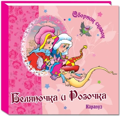 Беляночка и Розочка: купить с доставкой по Кипру или в книжных магазинах Букберри в Лимасоле, Ларнаке и Пафосе