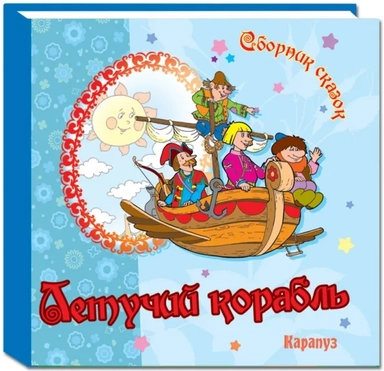 Сборник сказок. Летучий корабль: купить с доставкой по Кипру или в книжных магазинах Букберри в Лимасоле, Ларнаке и Пафосе