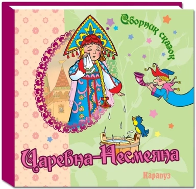 Царевна-Несмеяна: купить с доставкой по Кипру или в книжных магазинах Букберри в Лимасоле, Ларнаке и Пафосе