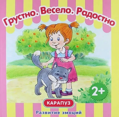 Грустно. Весело. Радостно. Развитие эмоций.От 2лет: купить с доставкой по Кипру или в книжных магазинах Букберри в Лимасоле, Ларнаке и Пафосе