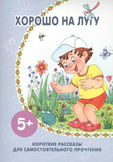 Хорошо на лугу: купить с доставкой по Кипру или в книжных магазинах Букберри в Лимасоле, Ларнаке и Пафосе