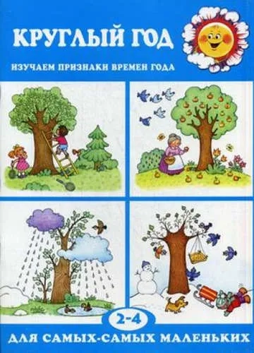 Круглый год. Изучаем признаки времен года. Для детей 2-4 лет: купить с доставкой по Кипру или в книжных магазинах Букберри в Лимасоле, Ларнаке и Пафосе