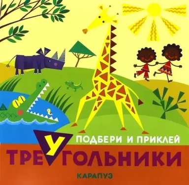 Животные. Подбери и приклей треугольник: купить с доставкой по Кипру или в книжных магазинах Букберри в Лимасоле, Ларнаке и Пафосе
