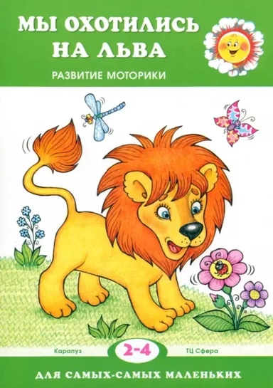 Мы охотились на льва. Пальчиковые игры. 2-4 лет: купить с доставкой по Кипру или в книжных магазинах Букберри в Лимасоле, Ларнаке и Пафосе