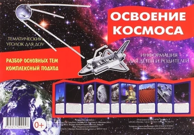 Ширмочка "Освоение космоса": купить с доставкой по Кипру или в книжных магазинах Букберри в Лимасоле, Ларнаке и Пафосе
