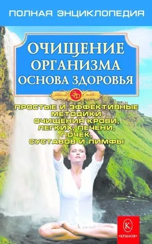 Очищение организма. Полная энциклопедия: купить с доставкой по Кипру или в книжных магазинах Букберри в Лимасоле, Ларнаке и Пафосе