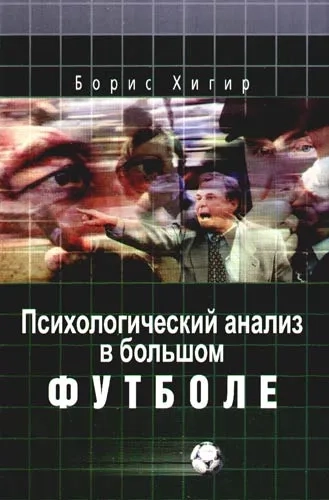 Психологический анализ в большом футболе: купить с доставкой по Кипру или в книжных магазинах Букберри в Лимасоле, Ларнаке и Пафосе