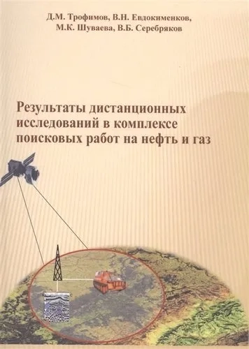 Результаты дистанционных исследований в комплексе поисковых работ на нефть и газ: купить с доставкой по Кипру или в книжных магазинах Букберри в Лимасоле, Ларнаке и Пафосе