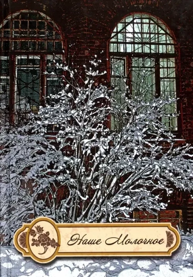 Наше Молочное: купить с доставкой по Кипру или в книжных магазинах Букберри в Лимасоле, Ларнаке и Пафосе