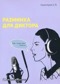 Разминка для диктора: купить с доставкой по Кипру или в книжных магазинах Букберри в Лимасоле, Ларнаке и Пафосе