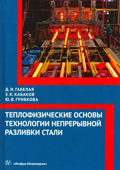 Теплофизические основы технологии непрерывной разливки стали: купить с доставкой по Кипру или в книжных магазинах Букберри в Лимасоле, Ларнаке и Пафосе