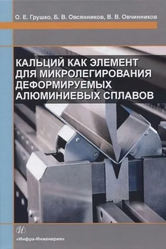 Кальций как элемент для микролегирования деформируемых алюминиевых сплавов: купить с доставкой по Кипру или в книжных магазинах Букберри в Лимасоле, Ларнаке и Пафосе