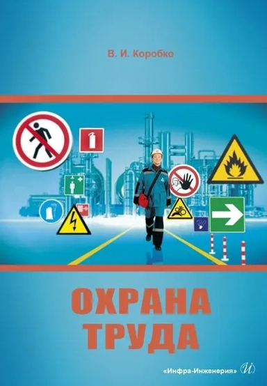 Охрана труда: купить с доставкой по Кипру или в книжных магазинах Букберри в Лимасоле, Ларнаке и Пафосе