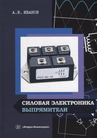Силовая электроника: купить с доставкой по Кипру или в книжных магазинах Букберри в Лимасоле, Ларнаке и Пафосе