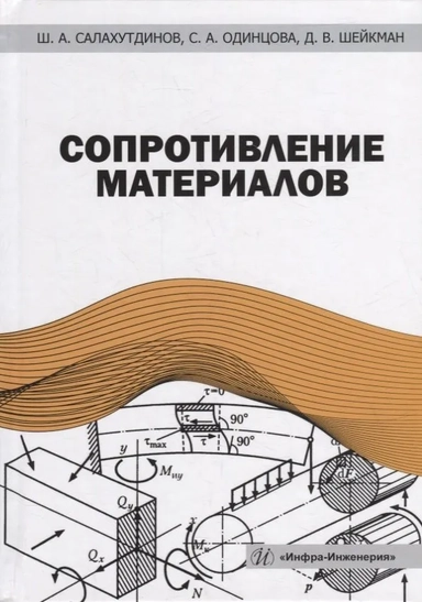 Сопротивление материалов: купить с доставкой по Кипру или в книжных магазинах Букберри в Лимасоле, Ларнаке и Пафосе