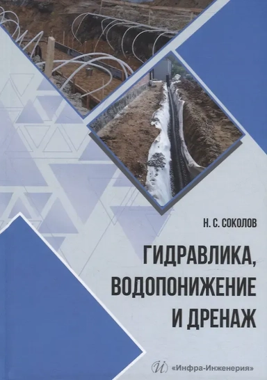Гидравлика, водопонижение и дренаж: купить с доставкой по Кипру или в книжных магазинах Букберри в Лимасоле, Ларнаке и Пафосе