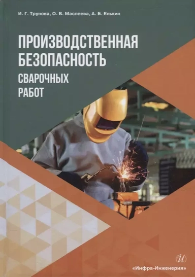 Производственная безопасность сварочных работ: купить с доставкой по Кипру или в книжных магазинах Букберри в Лимасоле, Ларнаке и Пафосе