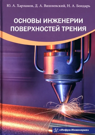 Основы инженерии поверхностей трения: учебное пособие: купить с доставкой по Кипру или в книжных магазинах Букберри в Лимасоле, Ларнаке и Пафосе