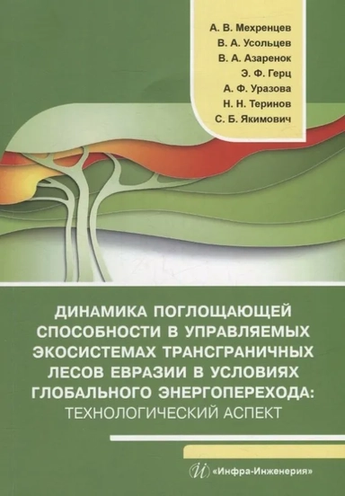 Динамика поглощающей способности в управляемых экосистемах трансграничных лесов Евразии в условиях глобального энергоперехода: купить с доставкой по Кипру или в книжных магазинах Букберри в Лимасоле, Ларнаке и Пафосе