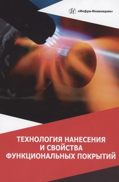 Технология нанесения и свойства функциональных покрытий: купить с доставкой по Кипру или в книжных магазинах Букберри в Лимасоле, Ларнаке и Пафосе