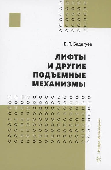 Лифты и другие подъемные механизмы. Практическое пособие: купить с доставкой по Кипру или в книжных магазинах Букберри в Лимасоле, Ларнаке и Пафосе
