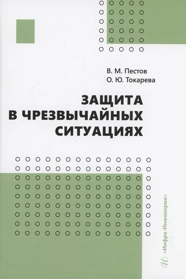 Защита в чрезвычайных ситуациях: купить с доставкой по Кипру или в книжных магазинах Букберри в Лимасоле, Ларнаке и Пафосе
