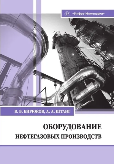Оборудование нефтегазовых производств. Учебник: купить с доставкой по Кипру или в книжных магазинах Букберри в Лимасоле, Ларнаке и Пафосе
