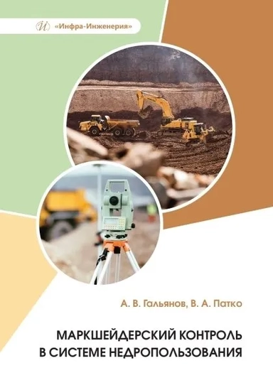 Маркшейдерский контроль в системе недропользования. Учебное пособие: купить с доставкой по Кипру или в книжных магазинах Букберри в Лимасоле, Ларнаке и Пафосе