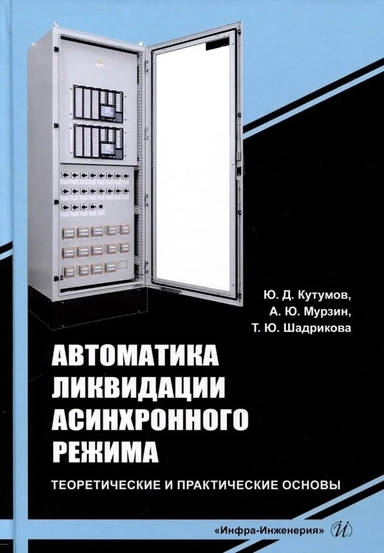 Автоматика ликвидации асинхронного режима. Учебное-методическое пособие: купить с доставкой по Кипру или в книжных магазинах Букберри в Лимасоле, Ларнаке и Пафосе