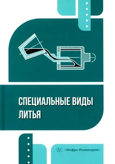 Специальные виды литья. Учебное пособие: купить с доставкой по Кипру или в книжных магазинах Букберри в Лимасоле, Ларнаке и Пафосе