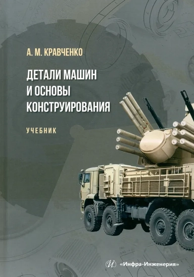 Детали машин и основы конструирования: купить с доставкой по Кипру или в книжных магазинах Букберри в Лимасоле, Ларнаке и Пафосе