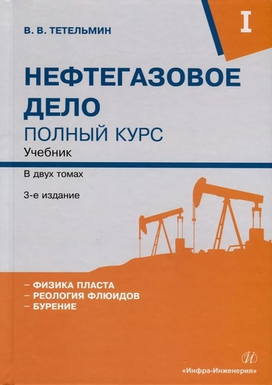 Нефтегазовое дело. Полный курс. Том 1. Учебник: купить с доставкой по Кипру или в книжных магазинах Букберри в Лимасоле, Ларнаке и Пафосе