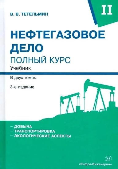 Нефтегазовое дело. Полный курс. Том 2. Учебник: купить с доставкой по Кипру или в книжных магазинах Букберри в Лимасоле, Ларнаке и Пафосе